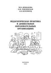 Педагогическая практика в дошкольных образовательных организациях