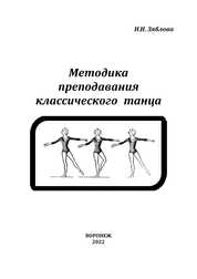 Методика преподавания классического танца