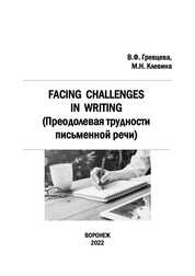 Facing challenges in writing (Преодолевая трудности письменной речи)