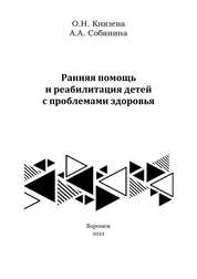 Ранняя помощь и реабилитация детей с проблемами здоровья