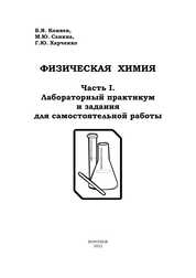 Физическая химия. Часть I. Лабораторный практикум и задания для самостоятельной работы