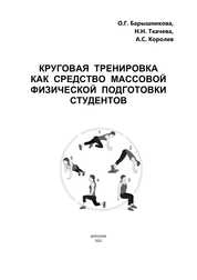 Круговая тренировка как средство массовой физической подготовки студентов