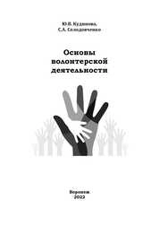 Основы волонтерской деятельности
