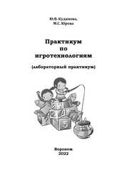 Практикум по игротехнологиям (лабораторный практикум)