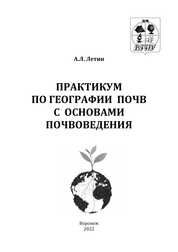 Практикум по географии почв с основами почвоведения