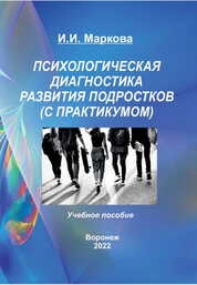 Психологическая диагностика развития подростков (с практикумом)