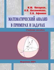 Математический анализ в примерах и задачах