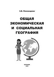 Общая экономическая и социальная география