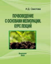 Почвоведение с основами мелиорации. Курс лекций