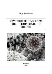 Изучение генных форм жизни в профильной школе