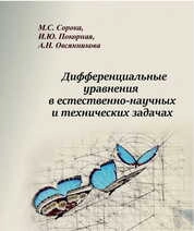 Дифференциальные уравнения в естественно-научных и технических задачах