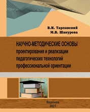 Научно-методические основы проектирования и реализации педагогических технологий профессиональной ориентации
