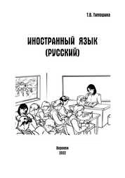 Иностранный язык (русский)