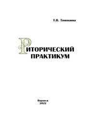 Риторический практикум