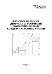 Физическая химия. Диаграммы состояния двухкомпонентных конденсированных систем