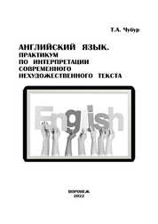 Английский язык. Практикум по интерпретации современного нехудожественного текста