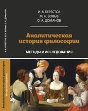 Аналитическая история философии: методы и исследования