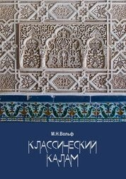 Классический калам