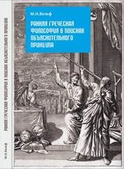 Ранняя греческая философия в поисках объяснительного принципа