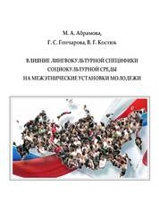 Влияние лингвокультурной специфики социокультурной среды на межэтнические установки молодежи