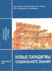 Новые парадигмы социального знания