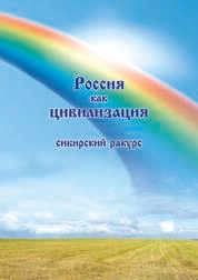 Россия как цивилизация: сибирский ракурс