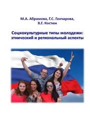 Социокультурные типы молодежи: этнический и региональный аспекты