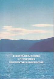 Социокультурный подход к регулированию межэтнических взаимодействий