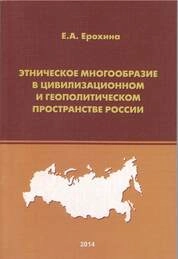 Этническое многообразие в цивилизационном и геополитическом пространстве России
