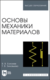 Основы механики материалов
