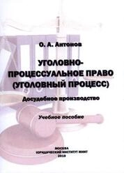 Уголовно-процессуальное право (Уголовный процесс). Досудебное производство