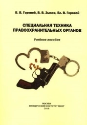 Специальная техника правоохранительных органов