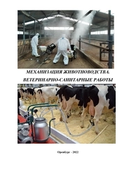 Механизация животноводства. Ветеринарно-санитарные работы