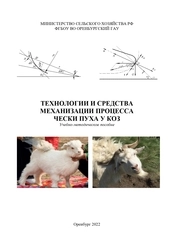 Технологии и средства механизации процесса чески пуха у коз