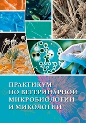Практикум по ветеринарной микробиологии и микологии