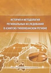 История и методология региональных исследований в Азиатско-Тихоокеанском регионе