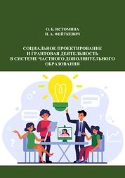 Социальное проектирование и грантовая деятельность в системе частного дополнительного образования