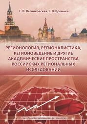 Регионология, регионалистика, регионоведение и другие академические пространства российских региональных исследований