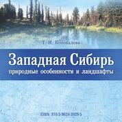Западная Сибирь: природные особенности и ландшафты