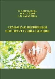 Семья как первичный институт социализации