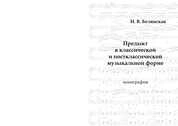 Предыкт в классической и постклассической музыкальной форме