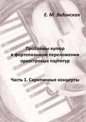 Проблемы купюр в фортепианном переложении оркестровых партитур. Часть 1. Скрипичные концерты