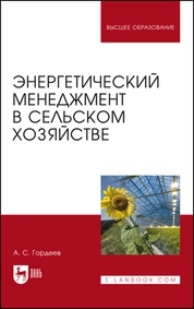 Энергетический менеджмент в сельском хозяйстве