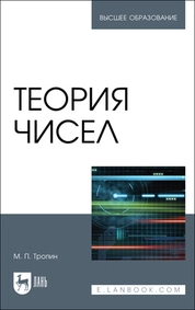 Теория чисел