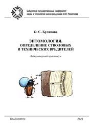 Энтомология. Определение стволовых и технических вредителей: лаб. практикум