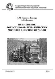 Применение логистико-математических моделей в лесной отрасли