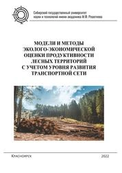 Модели и методы эколого-экономической оценки продуктивности лесных территорий с учетом уровня развития транспортной сети