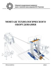Монтаж технологического оборудования