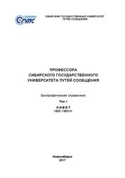 Профессора Сибирского государственного университета путей сообщения: В 3 т. Т. 1. НИВИТ (1932–1953 гг.)