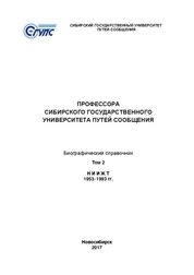 Профессора Сибирского государственного университета путей сообщения. В 3 т. Т. 2. НИИЖТ (1953–1993 гг.)